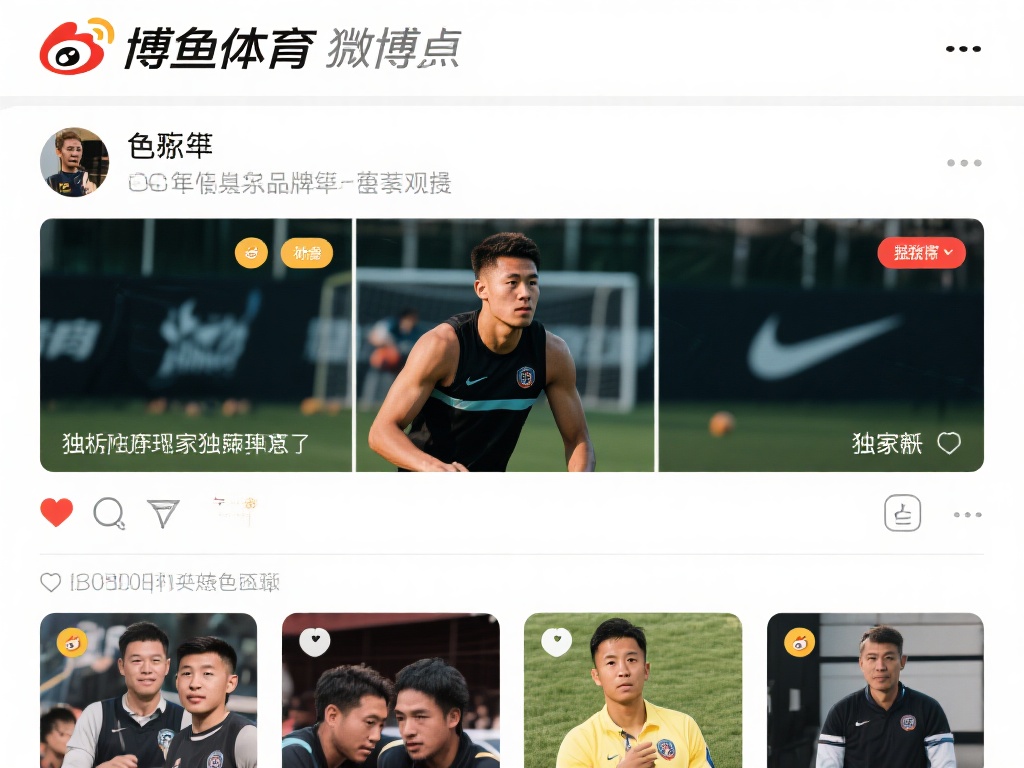 博鱼体育微博的一大亮点在于其内容的独家性。无论是签