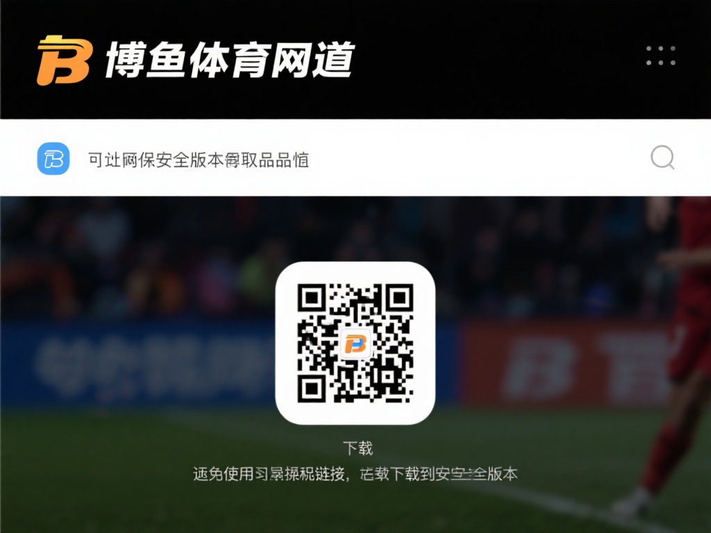 博鱼体育 App 下载指南：轻松获取最新版本，畅享体育赛事直播 (博鱼体育 App 下载指南：轻松获取最新版本，畅享精彩体育赛事直播体验）