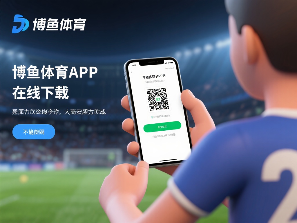 对于想要快速体验的用户来说，博鱼体育APP的在线下