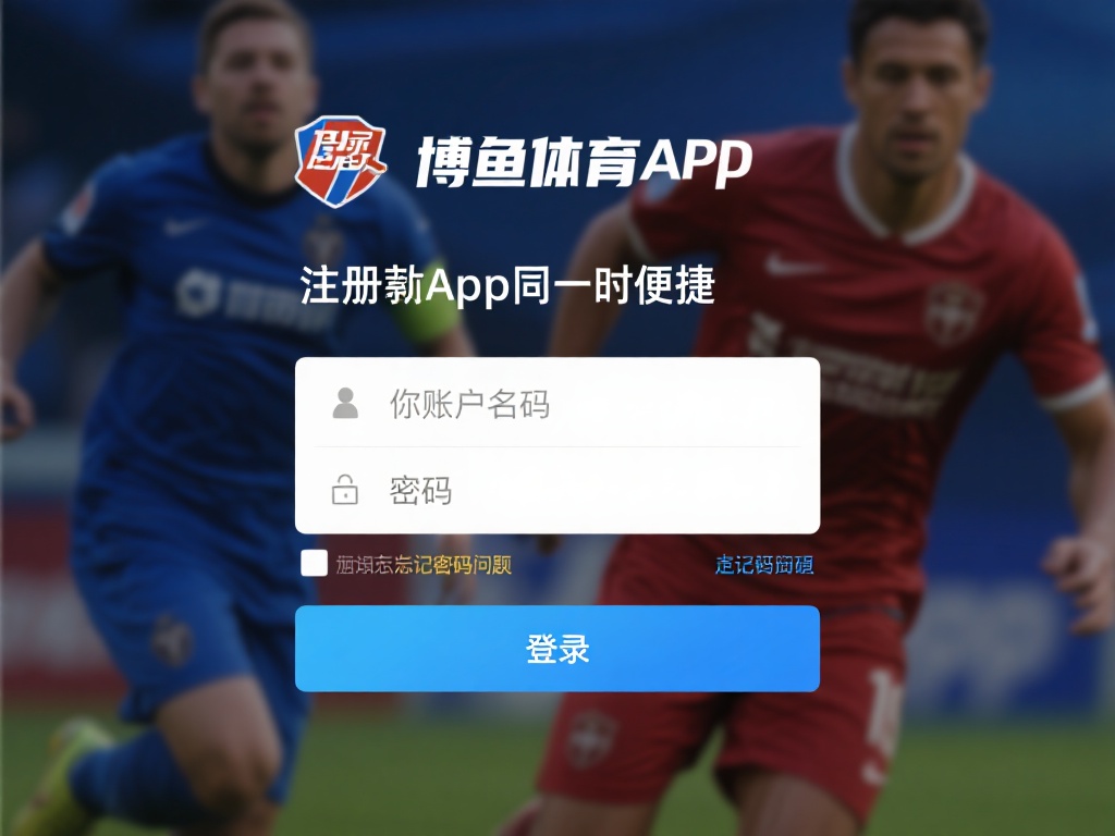 注册完成后，登录博鱼体育app同样非常便捷。只需要